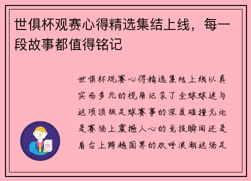 世俱杯观赛心得精选集结上线，每一段故事都值得铭记