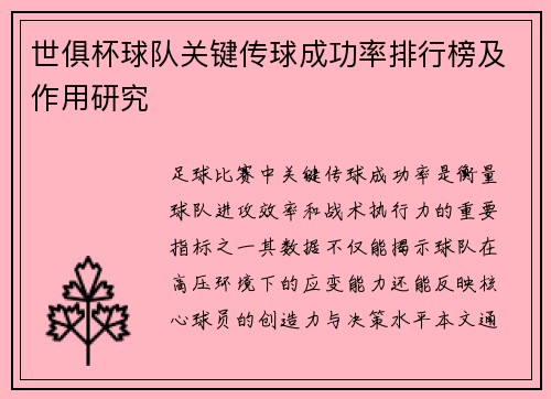 世俱杯球队关键传球成功率排行榜及作用研究