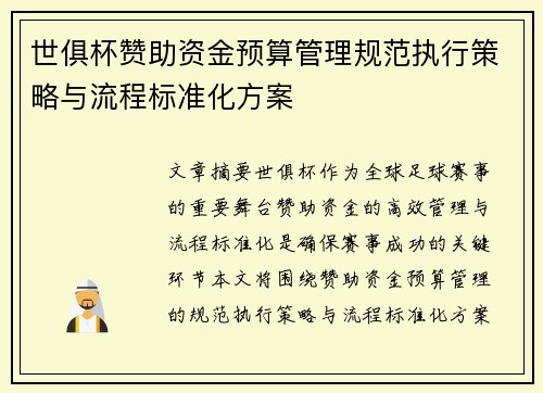 世俱杯赞助资金预算管理规范执行策略与流程标准化方案