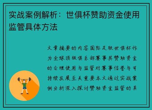 实战案例解析：世俱杯赞助资金使用监管具体方法