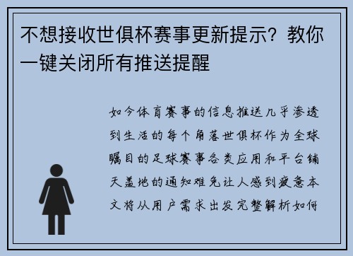 不想接收世俱杯赛事更新提示？教你一键关闭所有推送提醒