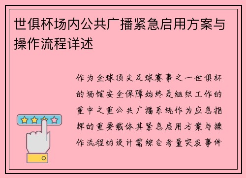 世俱杯场内公共广播紧急启用方案与操作流程详述