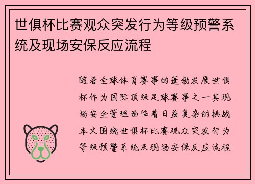 世俱杯比赛观众突发行为等级预警系统及现场安保反应流程