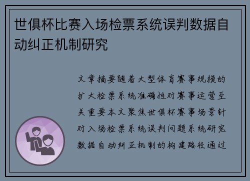 世俱杯比赛入场检票系统误判数据自动纠正机制研究