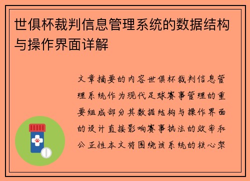 世俱杯裁判信息管理系统的数据结构与操作界面详解