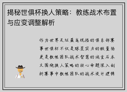 揭秘世俱杯换人策略：教练战术布置与应变调整解析