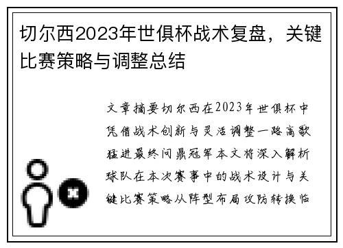 切尔西2023年世俱杯战术复盘，关键比赛策略与调整总结
