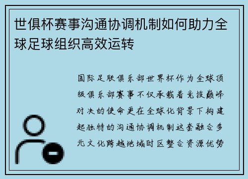 世俱杯赛事沟通协调机制如何助力全球足球组织高效运转