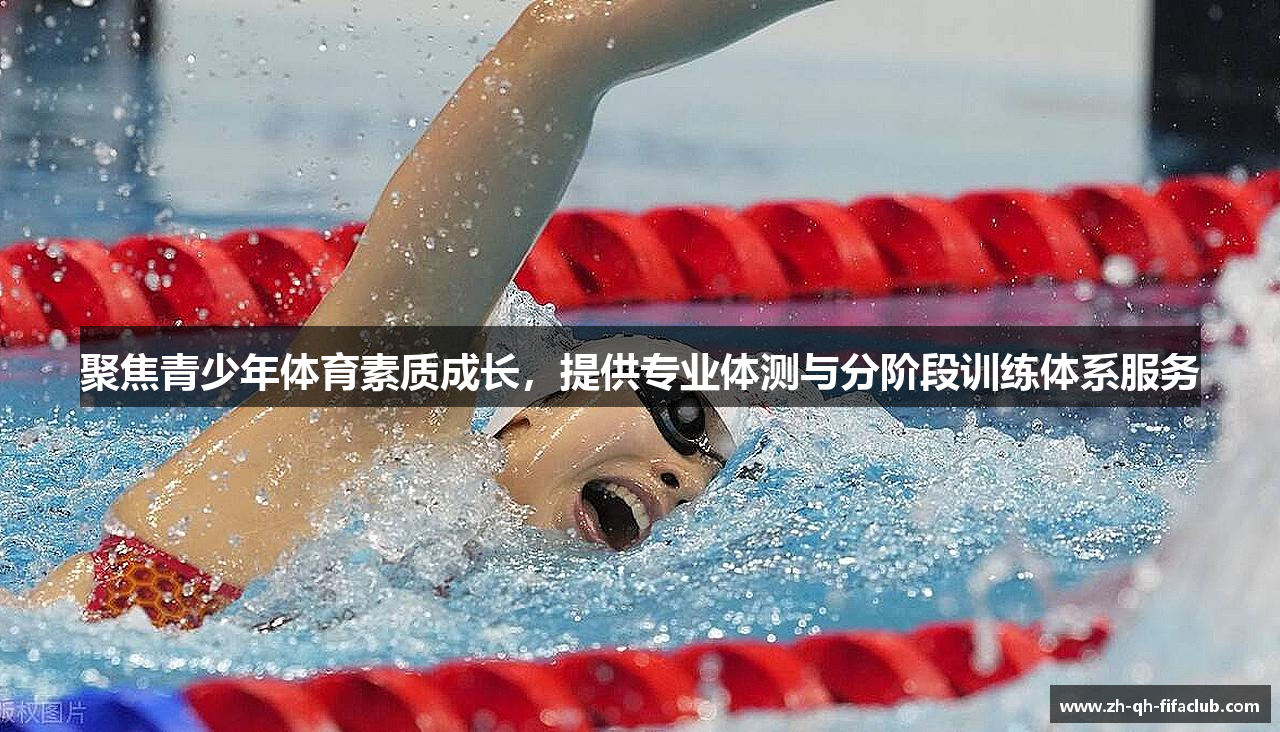 聚焦青少年体育素质成长，提供专业体测与分阶段训练体系服务