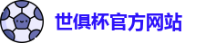 世俱杯官网